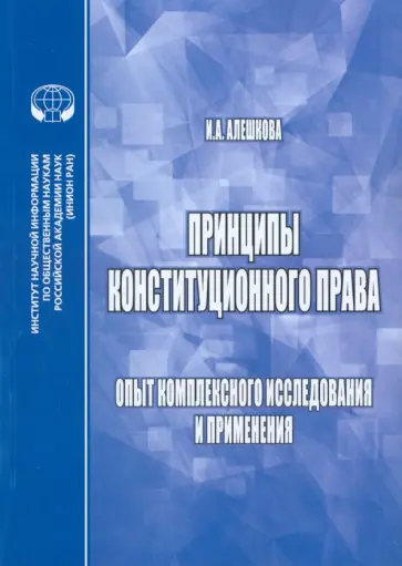 Ирина Алешкова - Принципы конституционного права. Опыт комплексного исследования и применения. Монография Ирина Алешкова - Принципы конституционного права. Опыт комплексного исследования и применения. Монография обложка книги