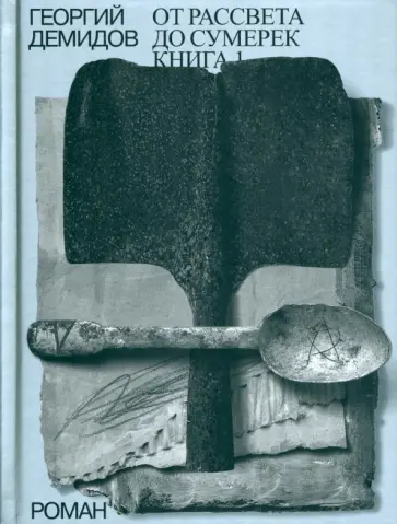 Георгий Демидов - Собрание сочинений в шести томах. Том 4. От рассвета до сумерек. Роман. Книга 1 обложка книги