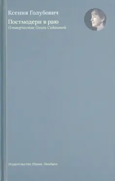 Ксения Голубович - Постмодерн в раю. О творчестве Ольги Седаковой Ксения Голубович - Постмодерн в раю. О творчестве Ольги Седаковой обложка книги