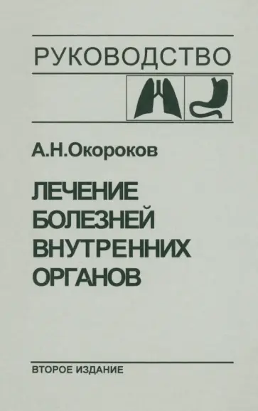 Александр Окороков - Лечение болезней внутренних органов. Том 1 Александр Окороков - Лечение болезней внутренних органов. Том 1 обложка книги