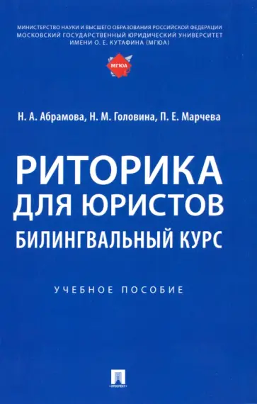 Абрамова, Головина - Риторика для юристов. Билингвальный курс. Учебное пособие обложка книги