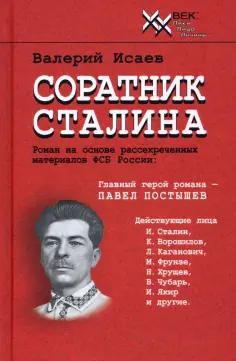 В. Исаев - Соратник Сталина обложка книги