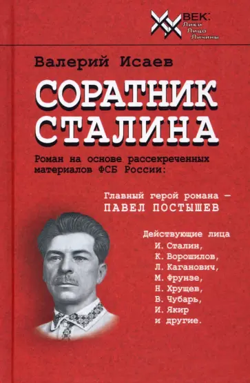 В. Исаев - Соратник Сталина обложка книги
