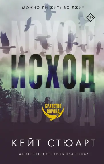 Кейт Стюарт - Исход обложка книги