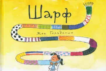 Жак Гольдстин - Шарф обложка книги