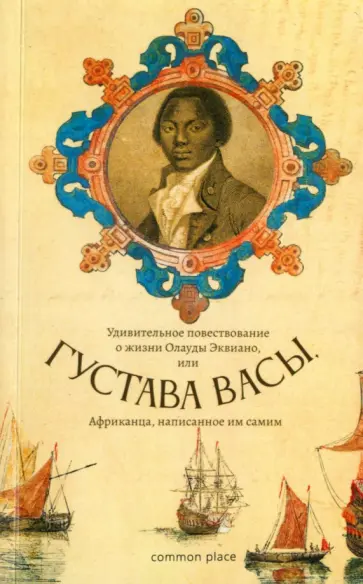 Олауда Эквиано - Удивительное повествование о жизни Олауды Эквиано, или Густава Васы, Африканца, написанное им самим обложка книги