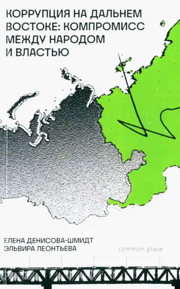 Денисова-Шмидт, Леонтьева - Коррупция на Дальнем Востоке. Компромисс между народом и властью обложка книги