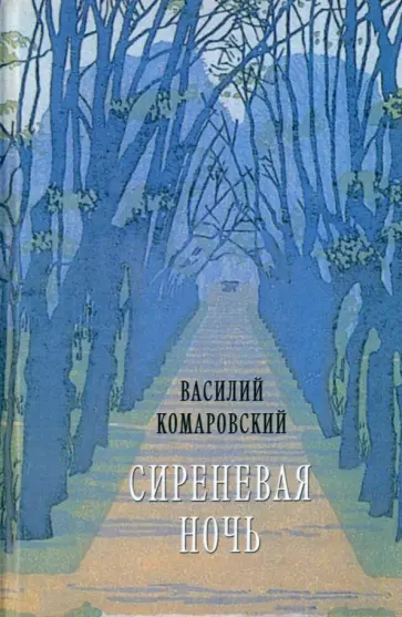 Василий Комаровский - Сиреневая ночь. Стихотворения и проза Василий Комаровский - Сиреневая ночь. Стихотворения и проза обложка книги