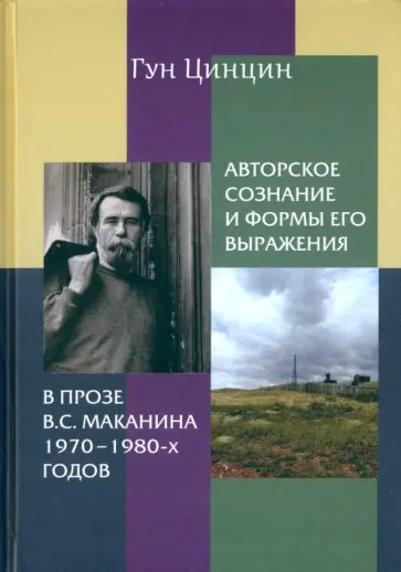 Гун Цинцин - Авторское сознание и формы его выражения в прозе В.С. Маканина 1970-х-1980-х годов Гун Цинцин - Авторское сознание и формы его выражения в прозе В.С. Маканина 1970-х-1980-х годов обложка книги