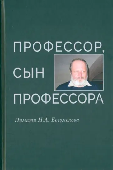 Профессор, сын профессора. Памяти Н.А. Богомолова Профессор, сын профессора. Памяти Н.А. Богомолова обложка книги