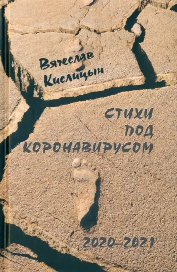 Вячеслав Кислицын - Стихи под коронавирусом. 2020-2021 Вячеслав Кислицын - Стихи под коронавирусом. 2020-2021 обложка книги