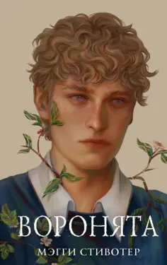 Мэгги Стивотер - Вороновый круг. Воронята обложка книги