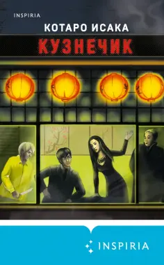 Котаро Исака - Кузнечик обложка книги