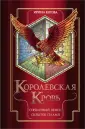 Королевская кровь. Бестселлеры Ирины Котовой