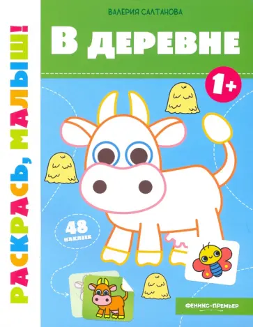 Валерия Салтанова - В деревне 1+. Книжка-раскраска Валерия Салтанова - В деревне 1+. Книжка-раскраска обложка книги