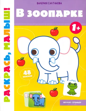 Валерия Салтанова - В зоопарке 1+. Книжка-раскраска Валерия Салтанова - В зоопарке 1+. Книжка-раскраска обложка книги