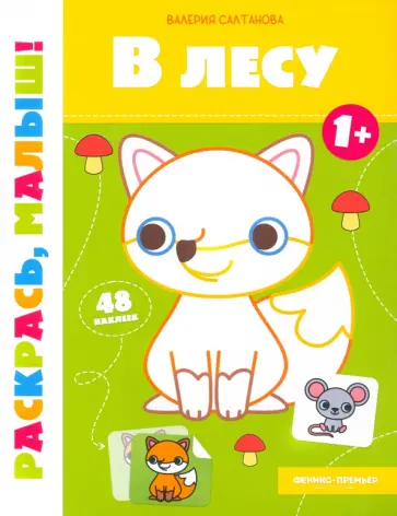 Валерия Салтанова - В лесу 1+. Книжка-раскраска Валерия Салтанова - В лесу 1+. Книжка-раскраска обложка книги