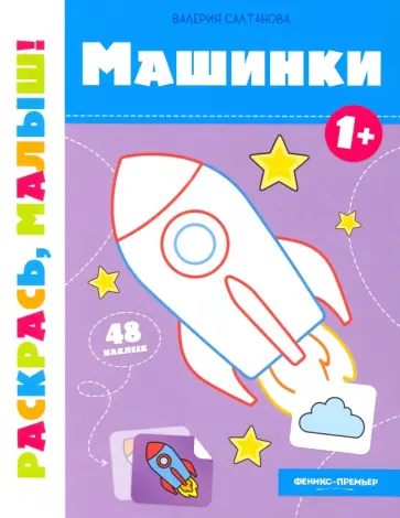 Валерия Салтанова - Машинки 1+. Книжка-раскраска Валерия Салтанова - Машинки 1+. Книжка-раскраска обложка книги