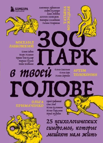 Лабковский, Мужицкая - Зоопарк в твоей голове. 25 психологических синдромов, которые мешают нам жить Лабковский, Мужицкая - Зоопарк в твоей голове. 25 психологических синдромов, которые мешают нам жить обложка книги
