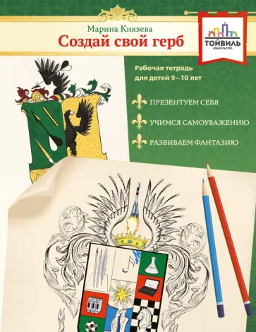 Марина Князева - Создай свой герб. 9-10 лет. Рабочая тетрадь Марина Князева - Создай свой герб. 9-10 лет. Рабочая тетрадь обложка книги