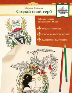 Марина Князева - Создай свой герб. 10-11 лет. Рабочая тетрадь Марина Князева - Создай свой герб. 10-11 лет. Рабочая тетрадь обложка книги
