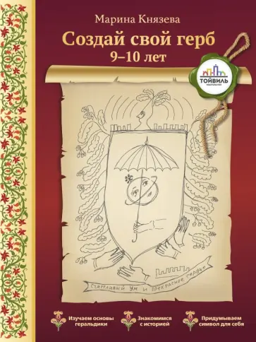 Марина Князева - Создай свой герб. 9-10 лет Марина Князева - Создай свой герб. 9-10 лет обложка книги