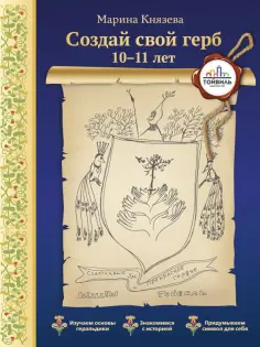 Марина Князева - Создай свой герб. 10-11 лет Марина Князева - Создай свой герб. 10-11 лет обложка книги