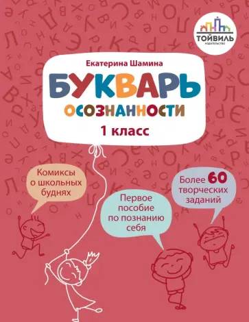 Екатерина Шамина - Букварь осознанности. 1 класс Екатерина Шамина - Букварь осознанности. 1 класс обложка книги