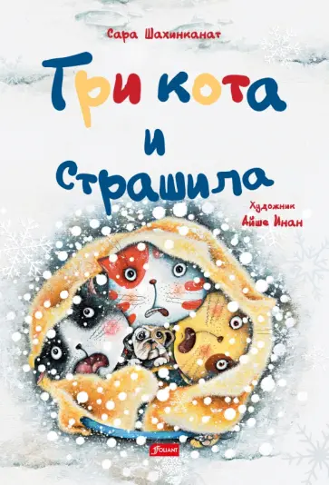 Сара Шахинканат - Три кота и Страшила обложка книги