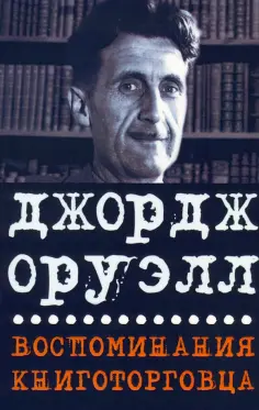 Джордж Оруэлл - Воспоминания книготорговца. Эссе, рассказы обложка книги