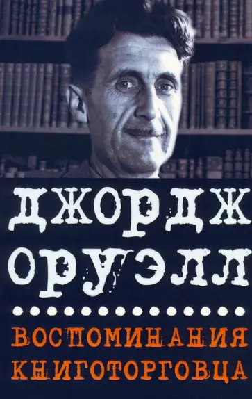 Джордж Оруэлл - Воспоминания книготорговца. Эссе, рассказы Джордж Оруэлл - Воспоминания книготорговца. Эссе, рассказы обложка книги