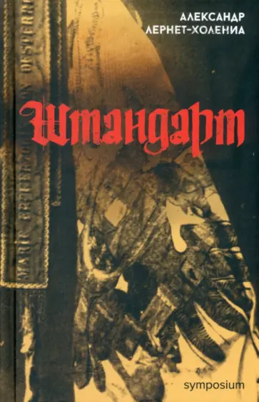 Александр Лернет-Холениа - Штандарт обложка книги