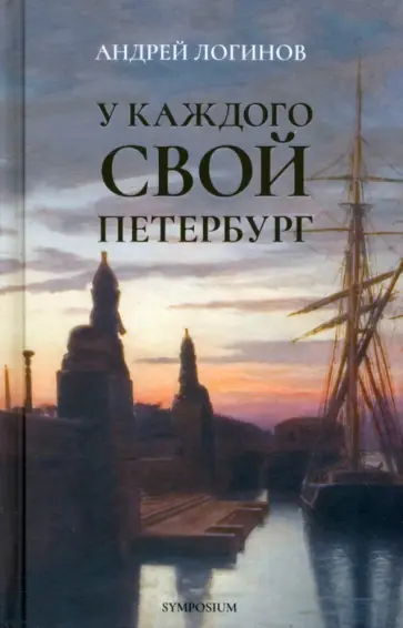 Андрей Логинов - У каждого свой Петербург обложка книги