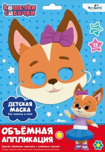 Кошечки-Собачки. Детская маска из EVA. Мия обложка книги