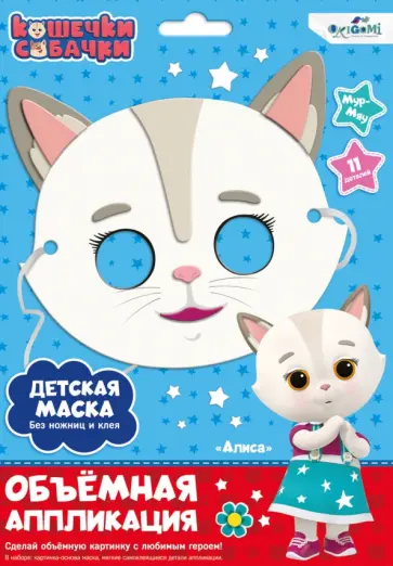 Кошечки-Собачки. Детская маска из EVA. Алиса обложка книги