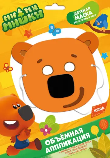 МиМиМишки. Детская маска из EVA. Кеша обложка книги