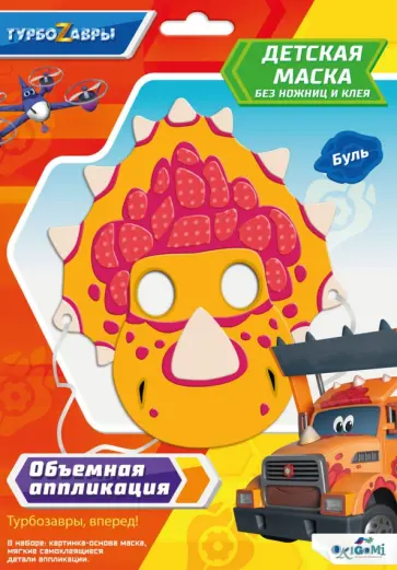 Турбозавры. Детская маска из EVA. Буль обложка книги