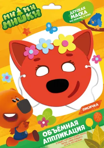 МиМимишки. Детская маска из EVA. Лисичка обложка книги