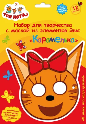 Три кота. Детская маска из EVA. Карамелька обложка книги