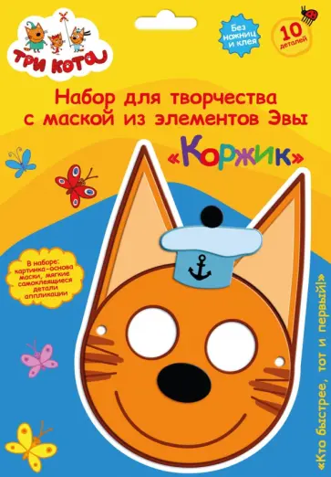 Три кота. Детская маска из EVA. Коржик обложка книги