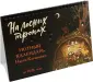 Сказочный лес Насти Каганович