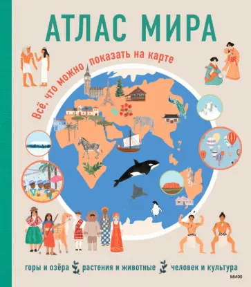 Ракель Мартин - Атлас мира. Всё, что можно показать на карте Ракель Мартин - Атлас мира. Всё, что можно показать на карте обложка книги