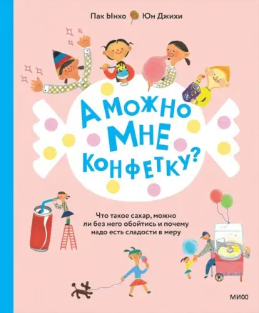 Ынхо Пак - А можно мне конфетку? Что такое сахар, можно ли без него обойтись и почему надо есть сладости в меру Ынхо Пак - А можно мне конфетку? Что такое сахар, можно ли без него обойтись и почему надо есть сладости в меру обложка книги