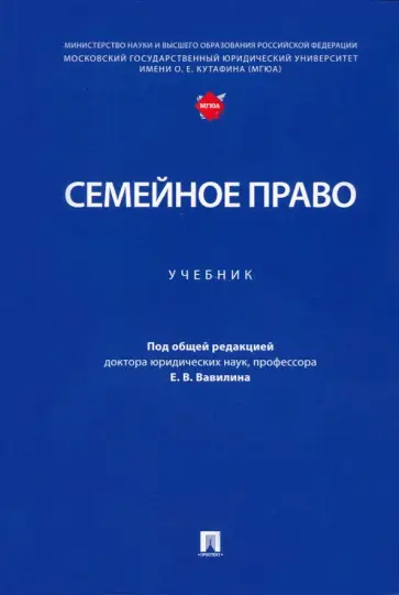 Вавилин, Белова - Семейное право. Учебник Вавилин, Белова - Семейное право. Учебник обложка книги