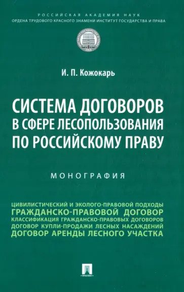 Игорь Кожокарь - Система договоров в сфере лесопользования по российскому праву. Монография обложка книги