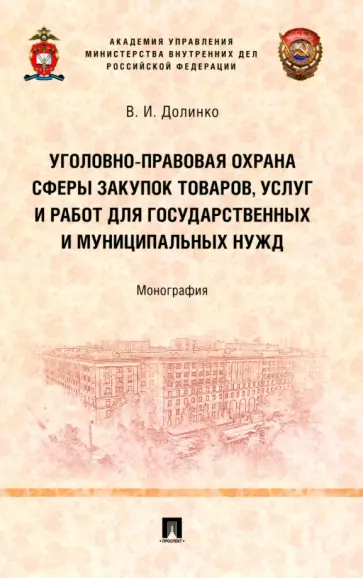 Василий Долинко - Уголовно-правовая охрана сферы закупок товаров, услуг и работ для государственных и муниципальных Василий Долинко - Уголовно-правовая охрана сферы закупок товаров, услуг и работ для государственных и муниципальных обложка книги