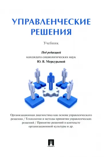 Меркурьева, Рубцова - Управленческие решения. Учебник обложка книги