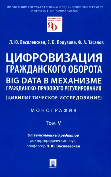 Василевская, Тасалов - Цифровизация гражданского оборота. Big data в механизме гражданско-правового регулирования. Том 5 обложка книги