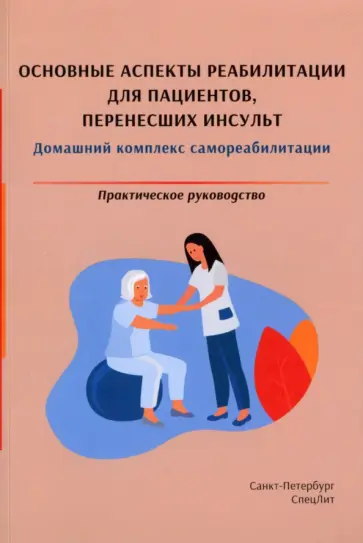 Красавина, Орлова - Основные аспекты реабилитации для пациентов, перенесших инсульт. Практическое руководство обложка книги