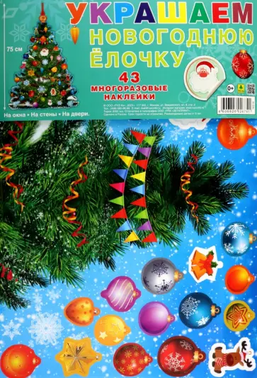 Украшаем новогоднюю елочку обложка книги